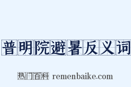 普明院避暑反义词是什么意思的图片